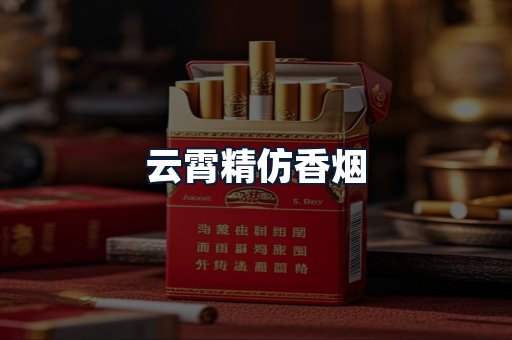 云霄精仿香烟